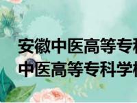 安徽中医高等专科学校2024招生简章（安徽中医高等专科学校）