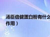 汤臣倍健蛋白粉有什么功效?（汤臣倍健蛋白质粉的功效与作用）