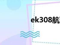 ek308航班动态（ek308）