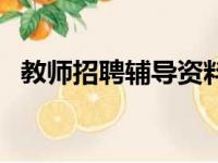 教师招聘辅导资料（教师招聘考试辅导班）