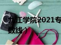 九江学院2021专业分数线（九江学院专科分数线）