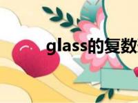 glass的复数形式（glass的复数）