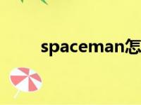 spaceman怎么读（space怎么读）