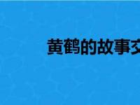 黄鹤的故事交响诗（黄鹤的故事）