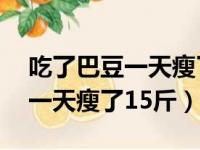 吃了巴豆一天瘦了15斤怎么回事（吃了巴豆一天瘦了15斤）