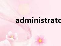 administrator怎么改名（admini）