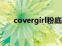 covergirl粉底液好用吗（covergirl）