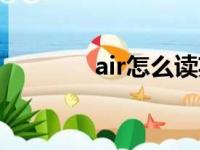 air怎么读英语（air怎么读）