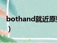 bothand就近原则例子（both and就近原则）