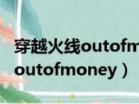 穿越火线outofmemory修复方法（穿越火线outofmoney）