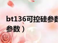 bt136可控硅参数数字表判断（bt136可控硅参数）