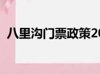 八里沟门票政策2024年最新（八里沟门票）