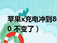 苹果x充电冲到80就不动了（iphonex充到80 不变了）