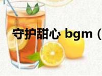 守护甜心 bgm（守护甜心之旋律的开启）