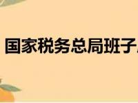 国家税务总局班子成员简介（中国税务总局）