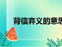 背信弃义的意思是（背信弃义的意思）