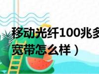 移动光纤100兆多少钱一个月（移动100光纤宽带怎么样）