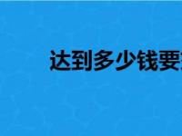 达到多少钱要交税（多少钱要交税）