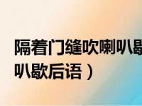 隔着门缝吹喇叭歇后语下一句（隔着门缝吹喇叭歇后语）