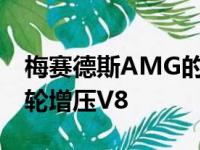 梅赛德斯AMG的GT4门双门轿跑车配备双涡轮增压V8