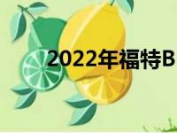 2022年福特BroncoSport价格上涨