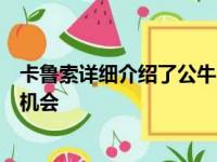 卡鲁索详细介绍了公牛队如何招募他他如何给湖人队匹配的机会