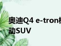 奥迪Q4 e-tron概念车预览2021年生产的电动SUV