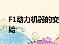 F1动力机器的交付最终应在今年晚些时候开始