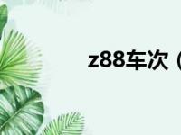 z88车次（z88列车时刻表）