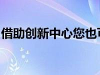 借助创新中心您也可以为沃尔沃创建应用程序