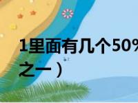 1里面有几个50%等于几（1里面有几个五分之一）