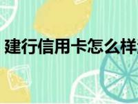 建行信用卡怎么样注销（建行信用卡怎么样）