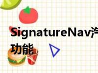 SignatureNav汽车标配了一些关键技术附加功能