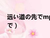 远い道の先でmp3下载百度云（远い道の先で）