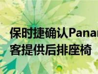 保时捷确认Panamera轿车将很快为第五名乘客提供后排座椅