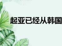 起亚已经从韩国出口了第1000万辆汽车