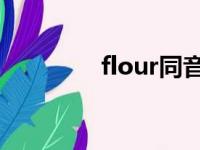 flour同音词（our同音词）