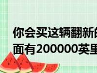 你会买这辆翻新的1989年丰田陆地巡洋舰上面有200000英里吗