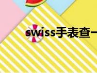 swiss手表查一下价格（swiss手表）