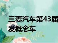 三菱汽车第43届东京车展上推出三款全球首发概念车