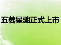 五菱星驰正式上市 售价区间为5.68-8.68万元