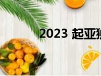 2023 起亚狮跑的首次驾驶回顾