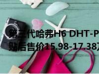 第三代哈弗H6 DHT-PHEV正式上市 新车共推出3款车型补贴后售价15.98-17.38万元