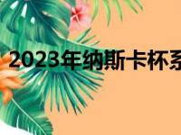 2023年纳斯卡杯系列赛将在芝加哥街头举行