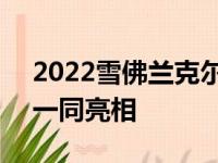 2022雪佛兰克尔维特与IMSAGTLM冠军版一同亮相