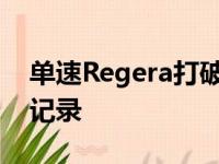 单速Regera打破了科尼赛克自己的0-400-0记录