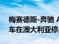 梅赛德斯-奔驰 A250e 轿车插电式混合动力车在澳大利亚停产