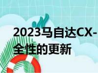 2023马自达CX-30带来动力燃油经济性和安全性的更新