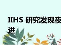 IIHS 研究发现夜间自动紧急制动系统需要改进