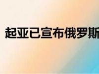 起亚已宣布俄罗斯新一代Cerato轿车的价格